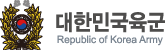 대한민국육군
