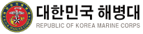 대한민국해병대